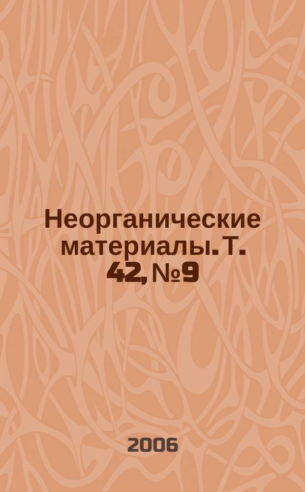 Неорганические материалы. Т. 42, № 9