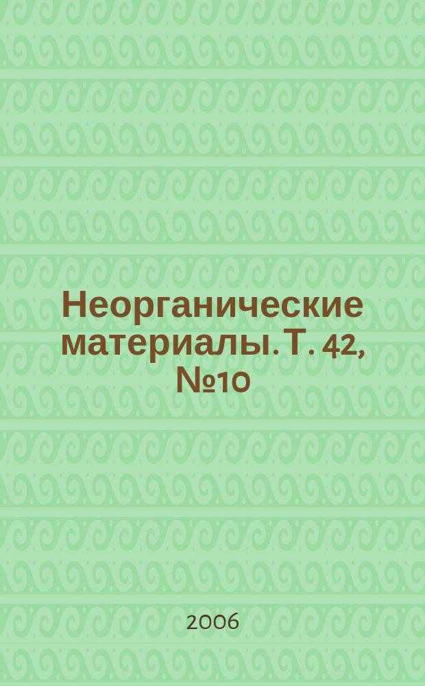 Неорганические материалы. Т. 42, № 10