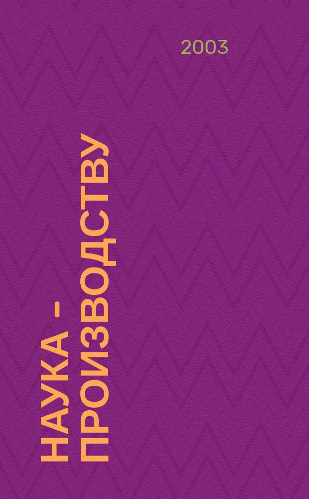 Наука - производству : Науч.-техн. журн. 2003, № 4 (60)