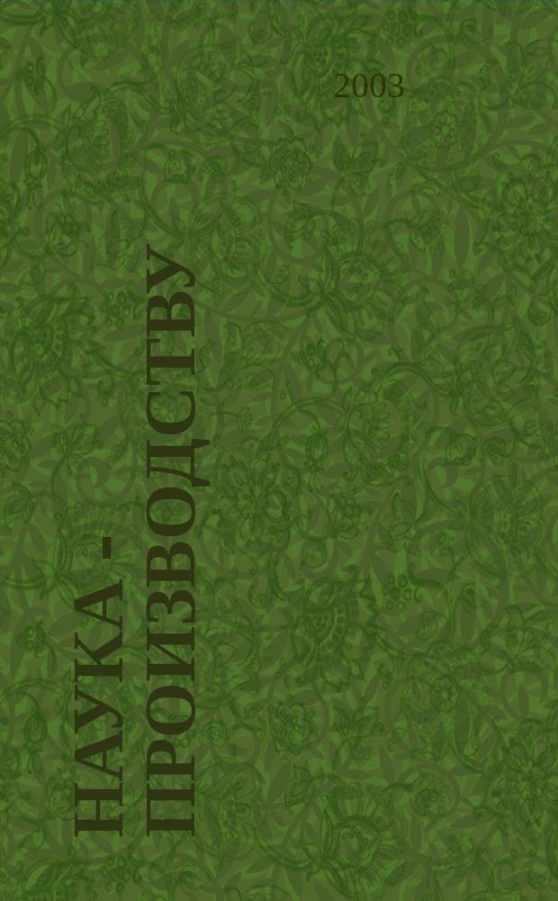 Наука - производству : Науч.-техн. журн. 2003, № 11 (67)