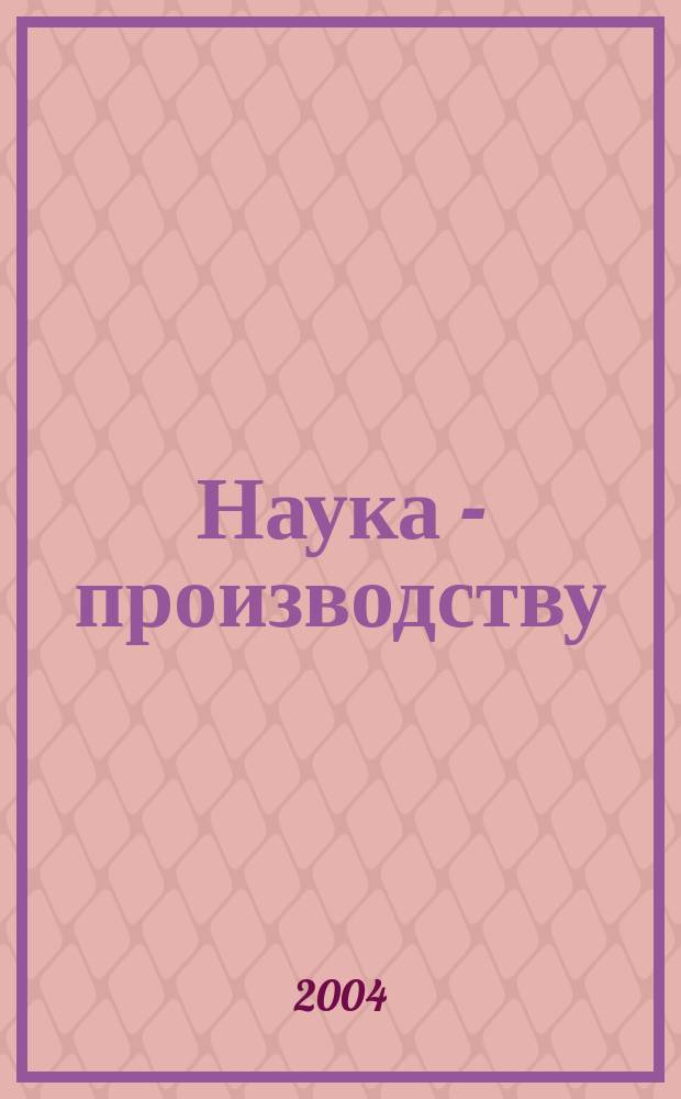 Наука - производству : Науч.-техн. журн. 2004, № 2 (70)