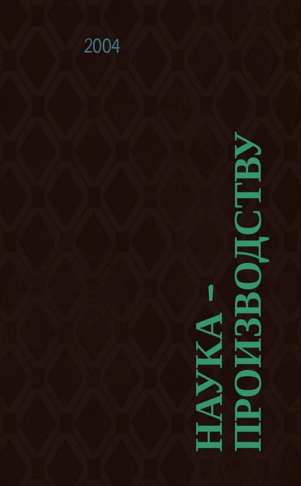 Наука - производству : Науч.-техн. журн. 2004, № 5 (73)