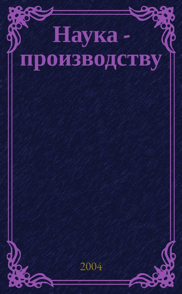 Наука - производству : Науч.-техн. журн. 2004, № 10 (78)