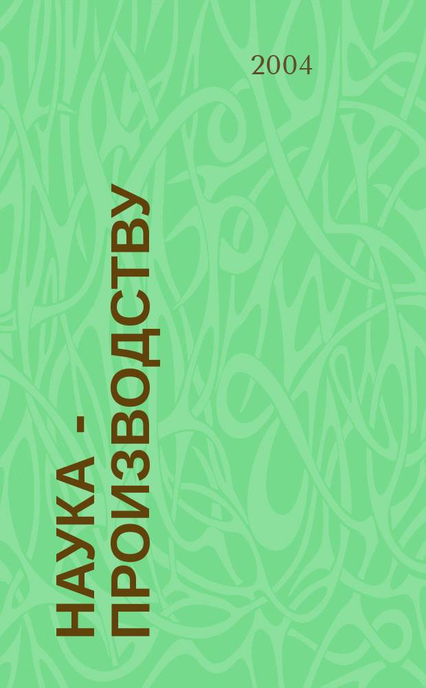 Наука - производству : Науч.-техн. журн. 2004, № 12 (80)