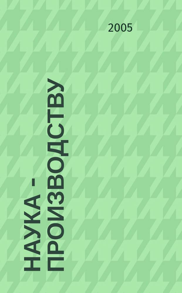 Наука - производству : Науч.-техн. журн. 2005, № 2 (82)