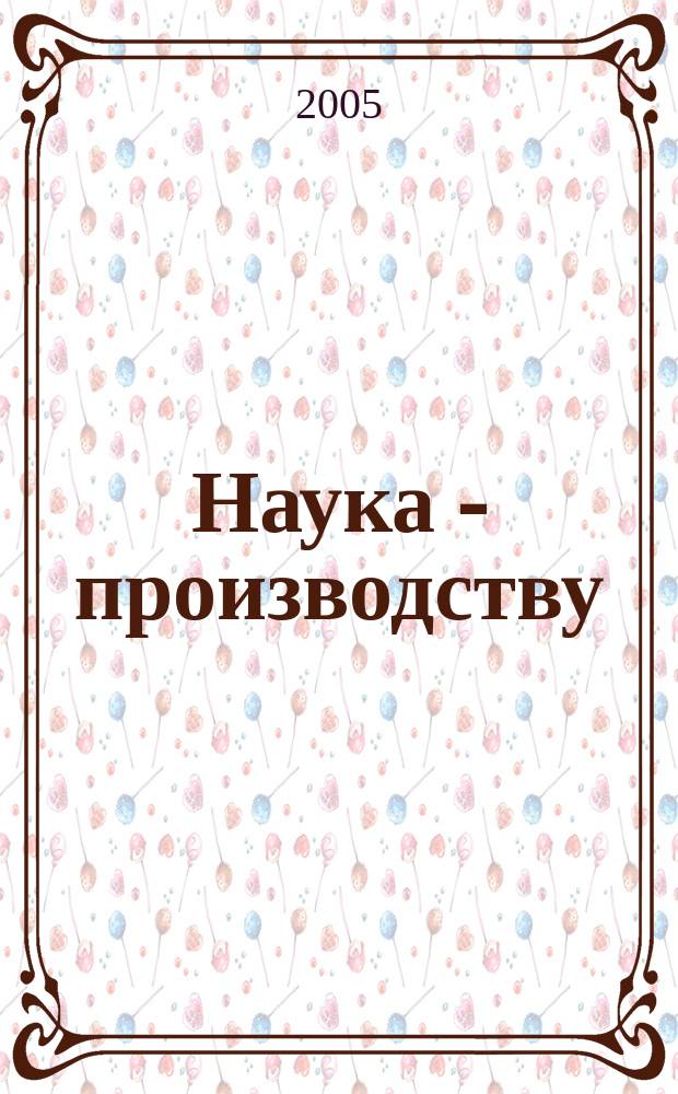 Наука - производству : Науч.-техн. журн. 2005, № 6 (86)
