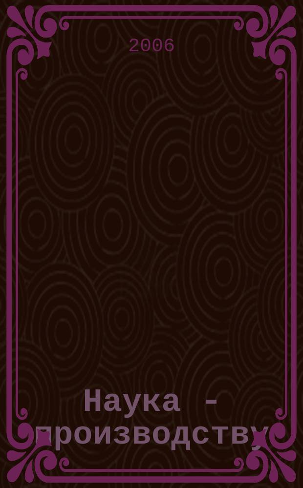 Наука - производству : Науч.-техн. журн. 2006, № 6 (93)