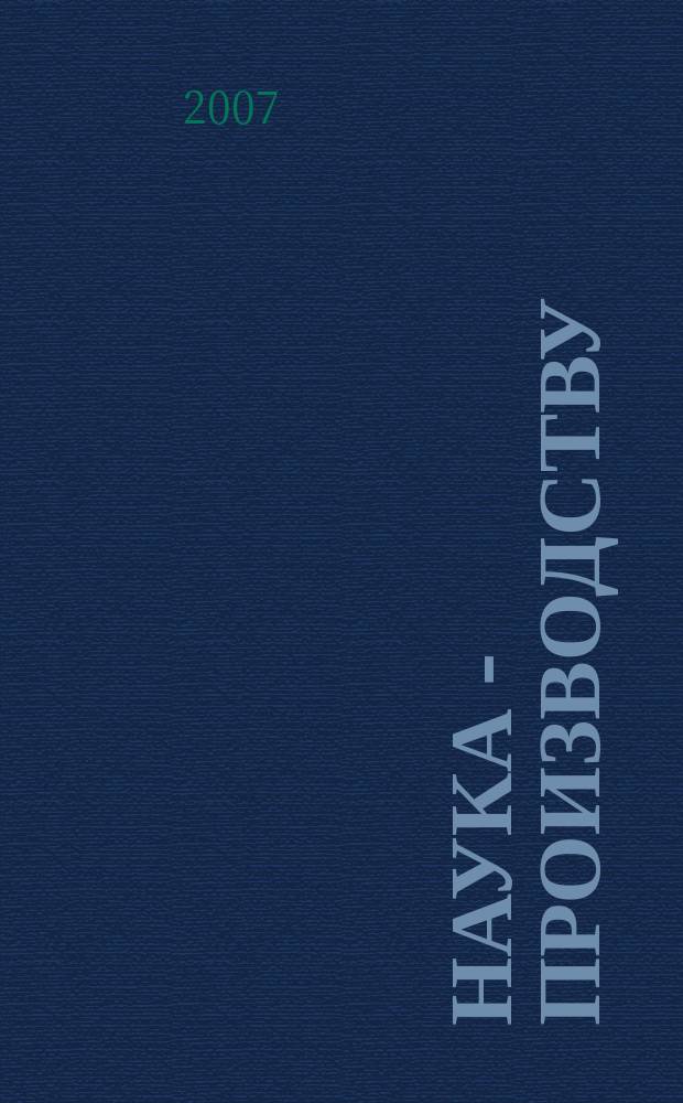Наука - производству : Науч.-техн. журн. 2007, № 2 (95)
