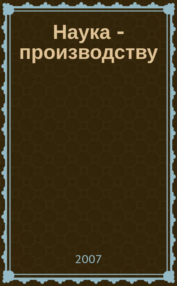 Наука - производству : Науч.-техн. журн. 2007, № 3 (96)