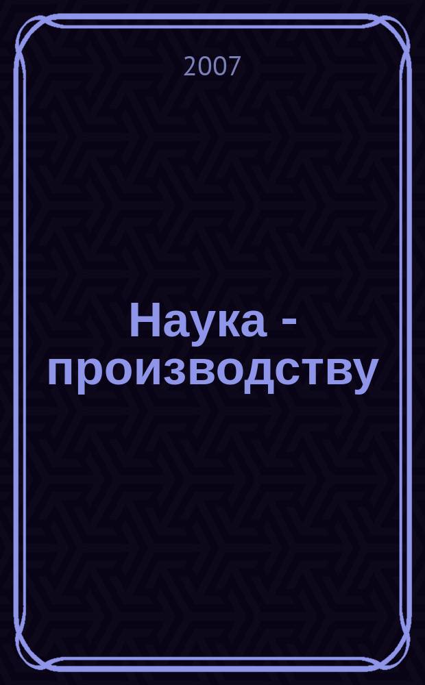 Наука - производству : Науч.-техн. журн. 2007, № 6 (99)