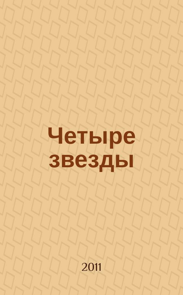 Четыре звезды : журнал для гостей курорта рекламное издание. 2011, № 4 (36)