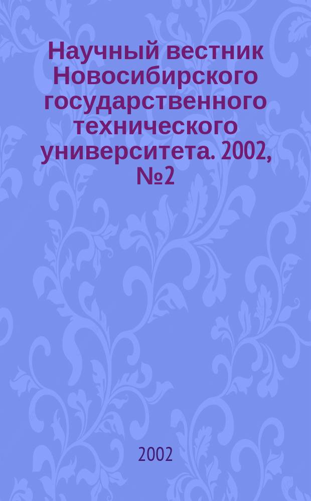 Научный вестник Новосибирского государственного технического университета. 2002, № 2 (13)