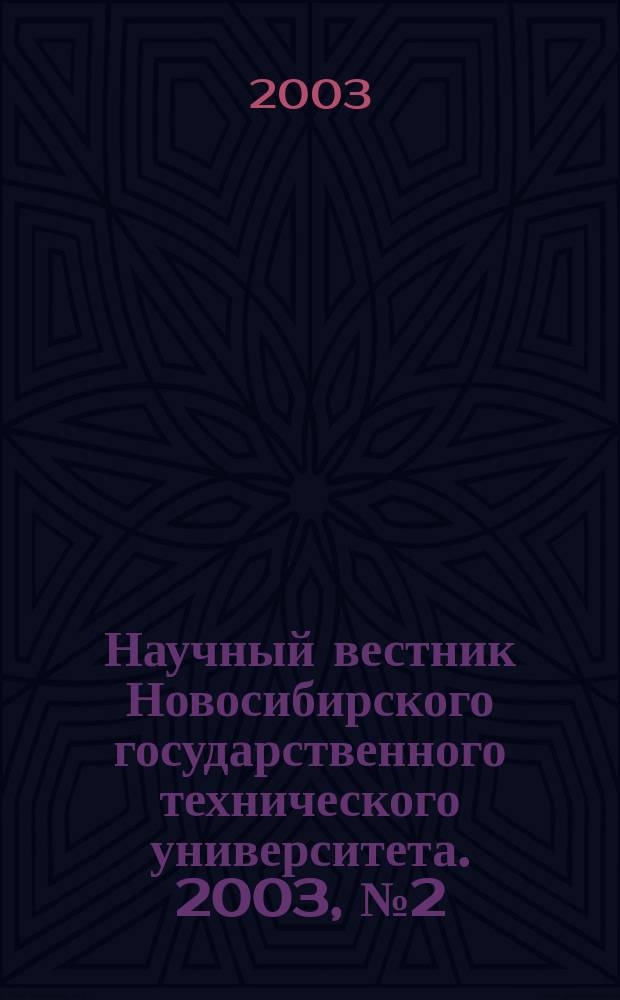 Научный вестник Новосибирского государственного технического университета. 2003, № 2 (15)