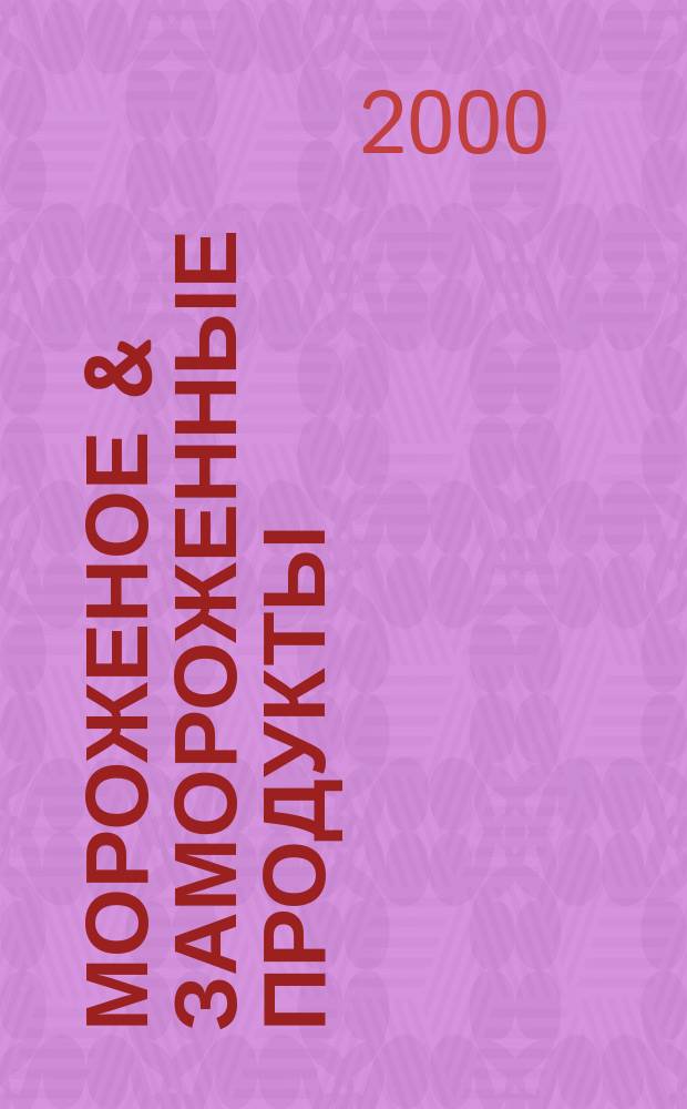 Мороженое & замороженные продукты : Информ.-рекл. журн. 2000, № 2 (6)