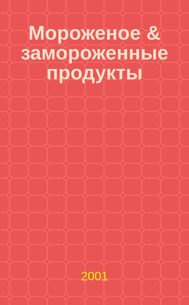 Мороженое & замороженные продукты : Информ.-рекл. журн. 2001, № 6 (16)