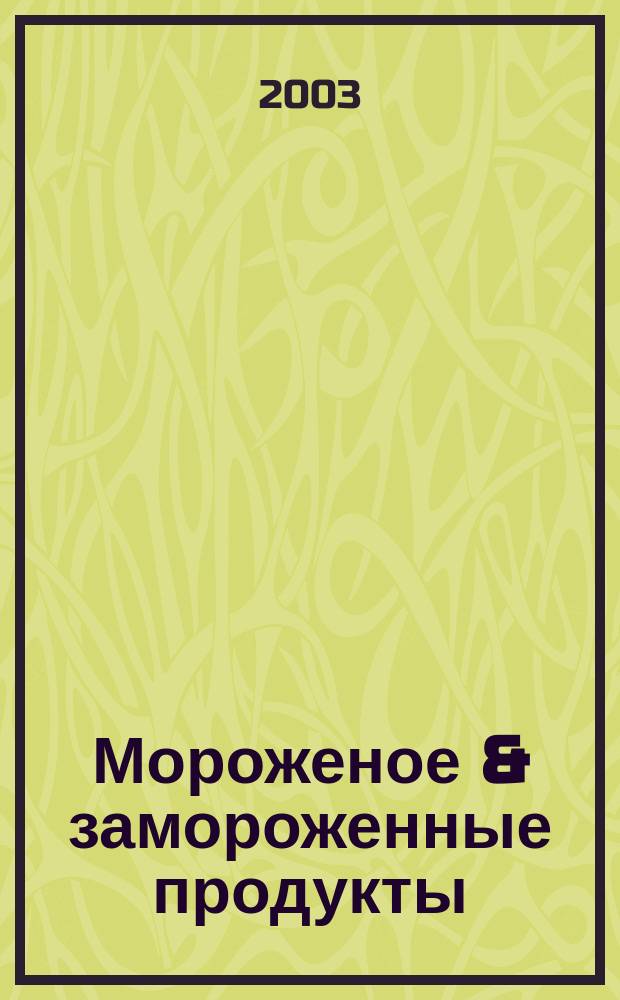 Мороженое & замороженные продукты : Информ.-рекл. журн. 2003, № 4 (27)
