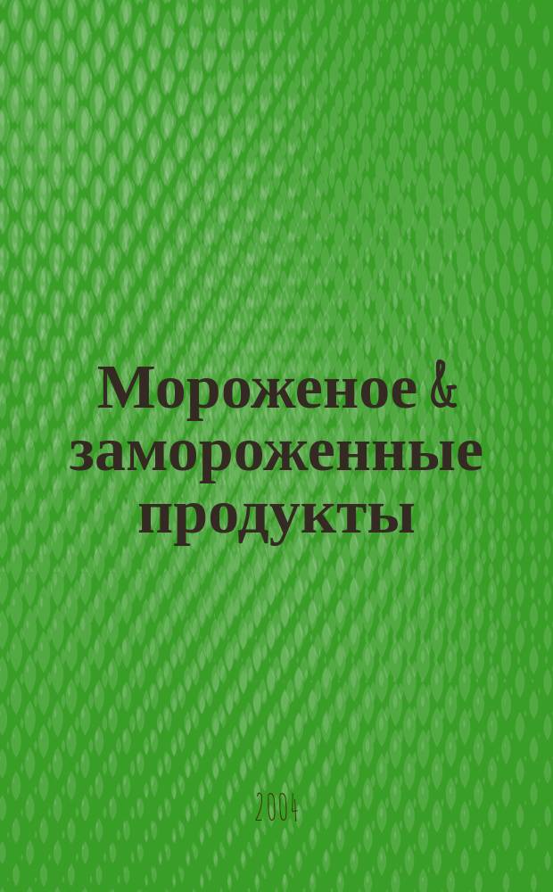 Мороженое & замороженные продукты : Информ.-рекл. журн. 2004, № 3 (36)