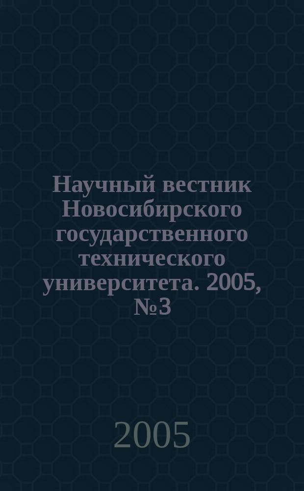 Научный вестник Новосибирского государственного технического университета. 2005, № 3 (21)