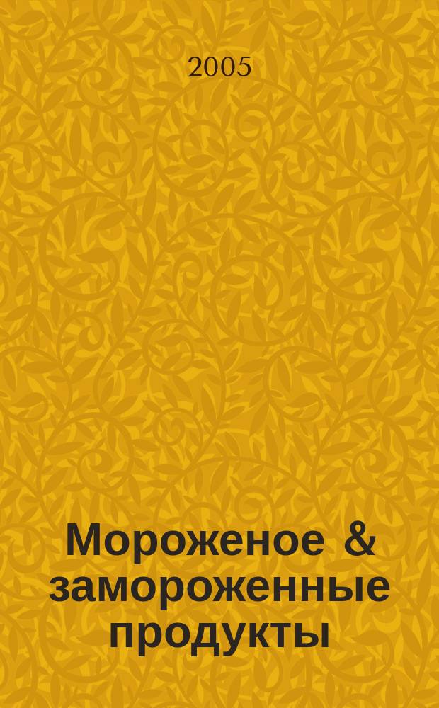 Мороженое & замороженные продукты : Информ.-рекл. журн. 2005, № 6 (51)
