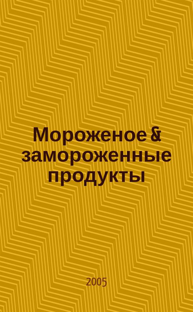 Мороженое & замороженные продукты : Информ.-рекл. журн. 2005, № 9 (54)