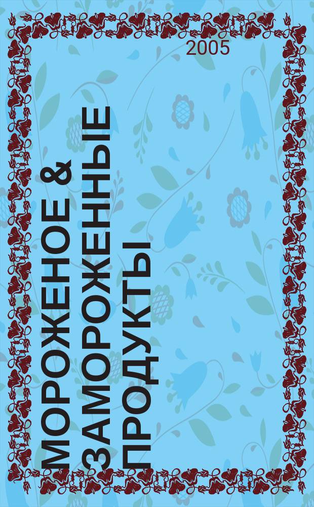 Мороженое & замороженные продукты : Информ.-рекл. журн. 2005, № 11 (56)