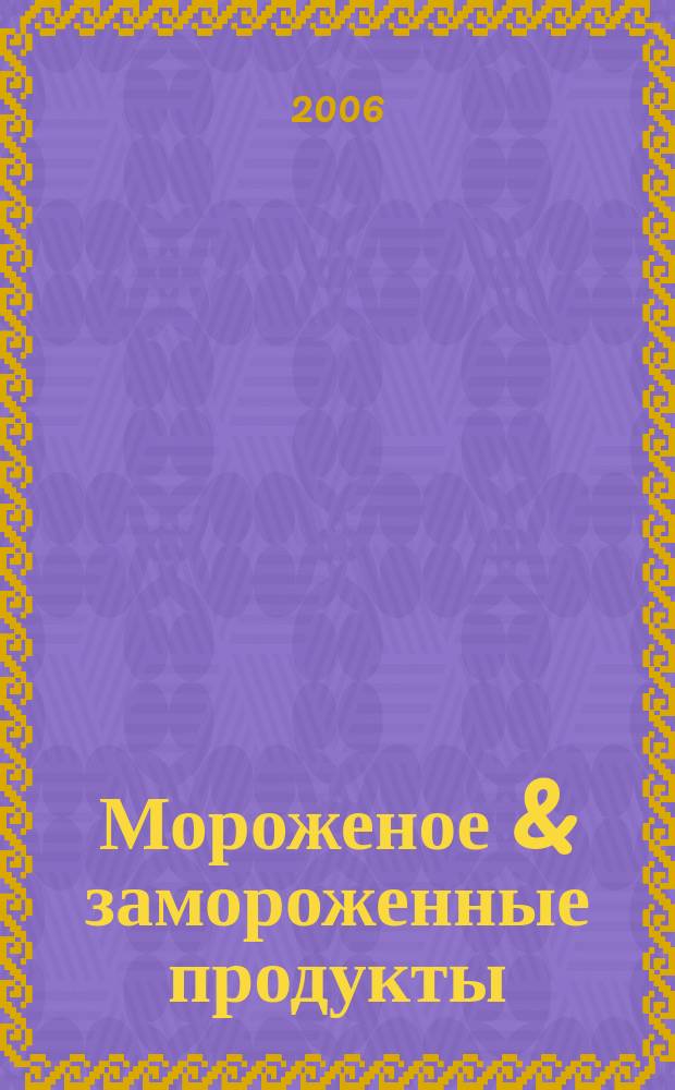 Мороженое & замороженные продукты : Информ.-рекл. журн. 2006, № 3 (60)