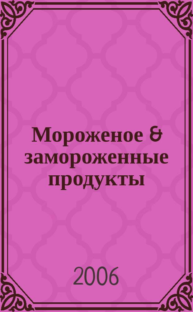 Мороженое & замороженные продукты : Информ.-рекл. журн. 2006, № 10 (67)
