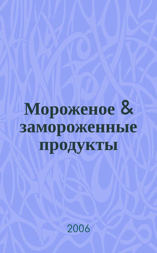 Мороженое & замороженные продукты : Информ.-рекл. журн. 2006, № 11 (68)