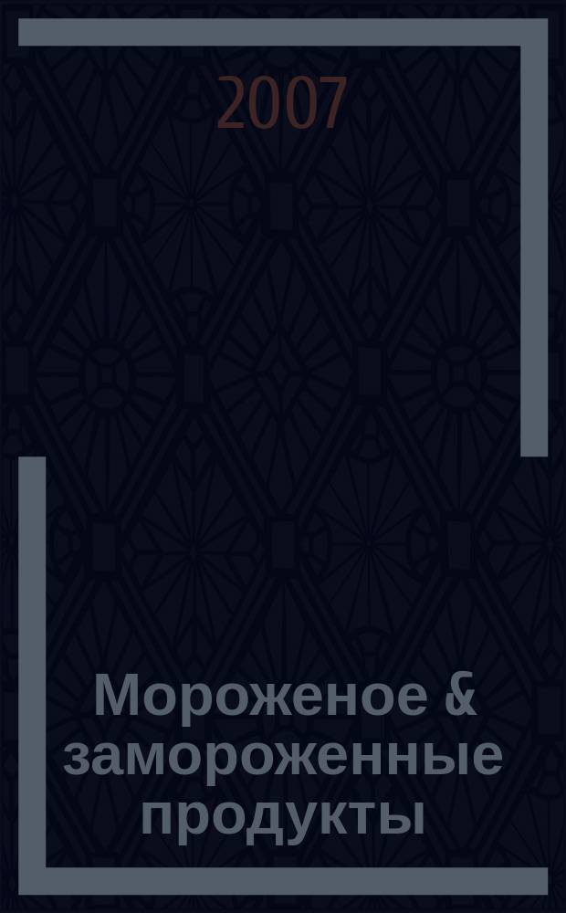 Мороженое & замороженные продукты : Информ.-рекл. журн. 2007, № 8 (77)