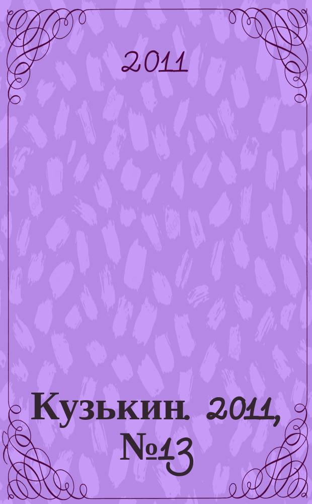 Кузькин. 2011, № 13 (479)