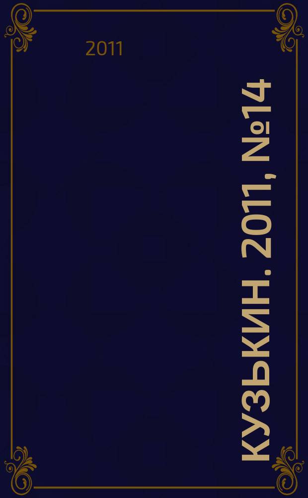 Кузькин. 2011, № 14 (480)