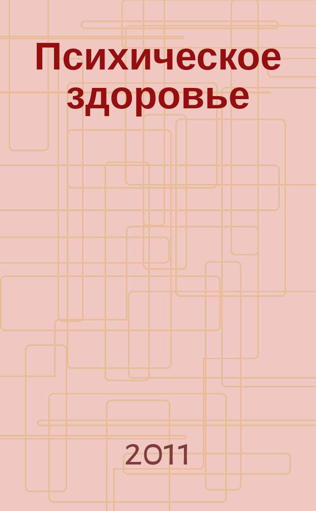 Психическое здоровье : ежемесячный рецензируемый научно-практический журнал. 2011, № 3 (58)
