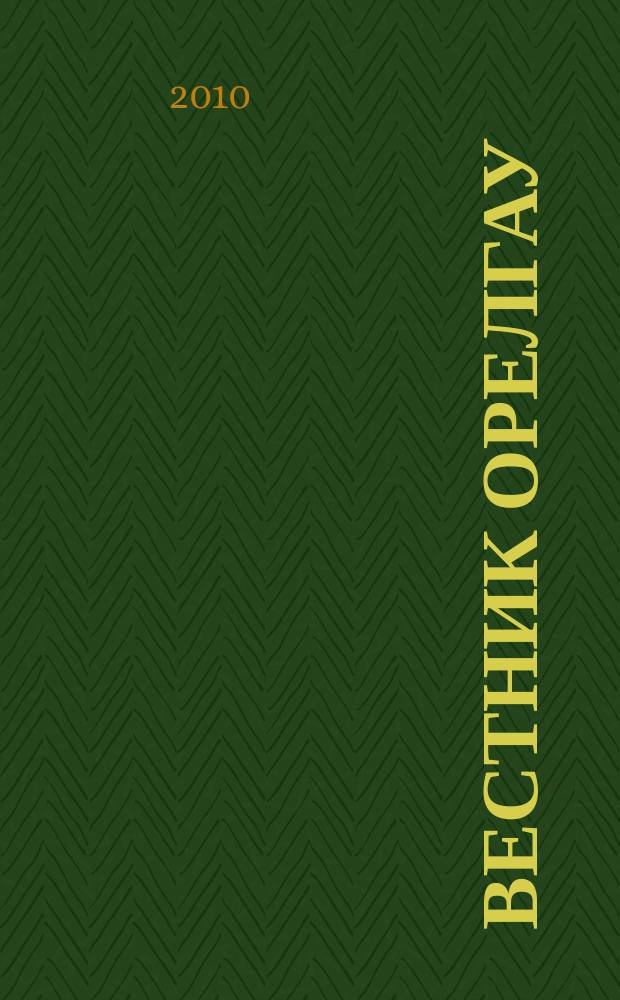 Вестник ОрелГАУ : теоретический и научно-практический журнал. 2010, № 3 (24)