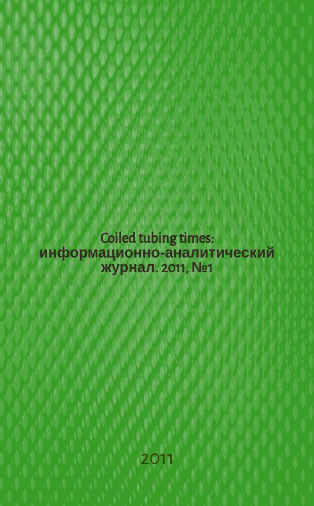 Coiled tubing times : информационно-аналитический журнал. 2011, № 1 (35)