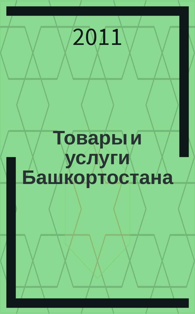 Товары и услуги Башкортостана : бизнес-справочник. 2011, № 13 (761)