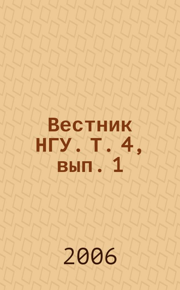Вестник НГУ. Т. 4, вып. 1