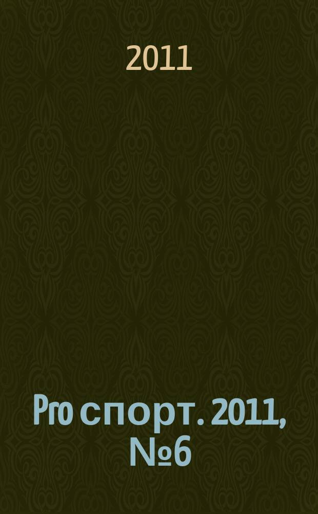 Pro спорт. 2011, № 6 (169)