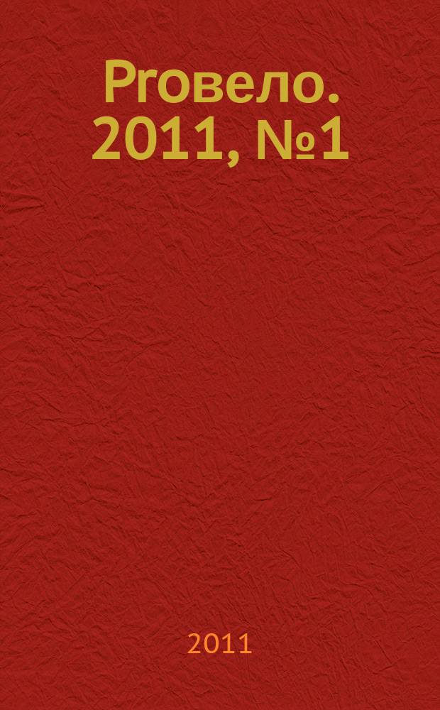 Proвело. 2011, № 1 (17)