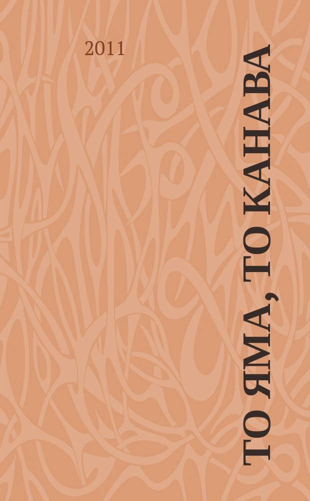То яма, то канава : японские кроссворды. 2011, № 9 (233)