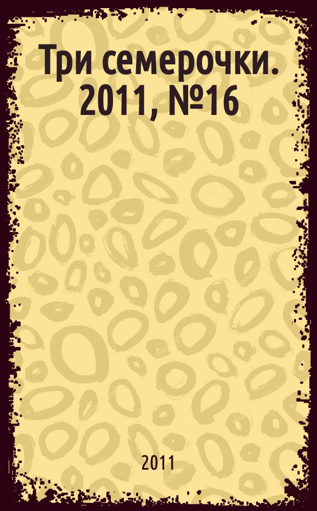 Три семерочки. 2011, № 16 (322)