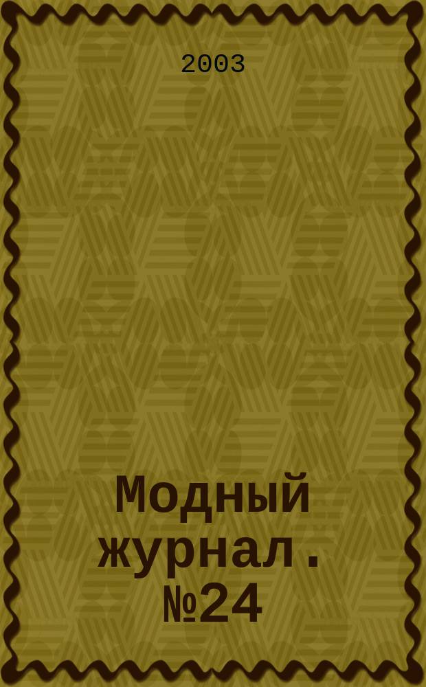 Модный журнал. № 24 : Школа вязания на спицах
