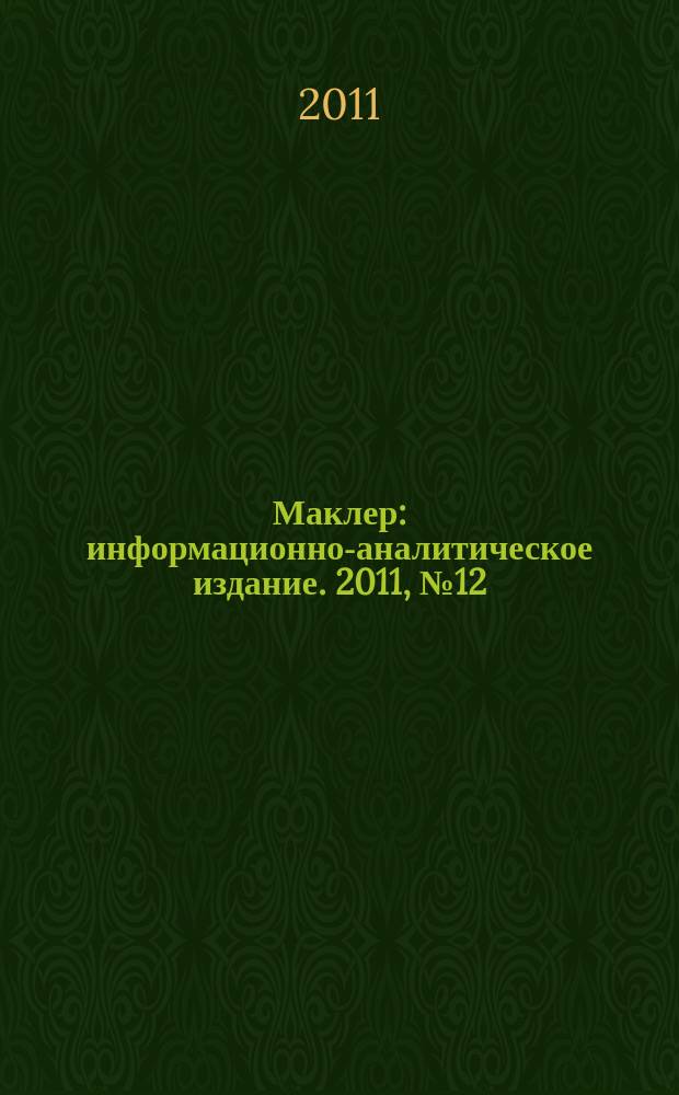Маклер : информационно-аналитическое издание. 2011, № 12 (684)