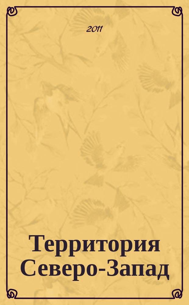 Территория Северо-Запад : ежемесячный рекламно-информационный журнал. 2011, 4 (14)