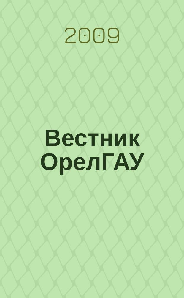 Вестник ОрелГАУ : теоретический и научно-практический журнал. 2009, № 5 (20)