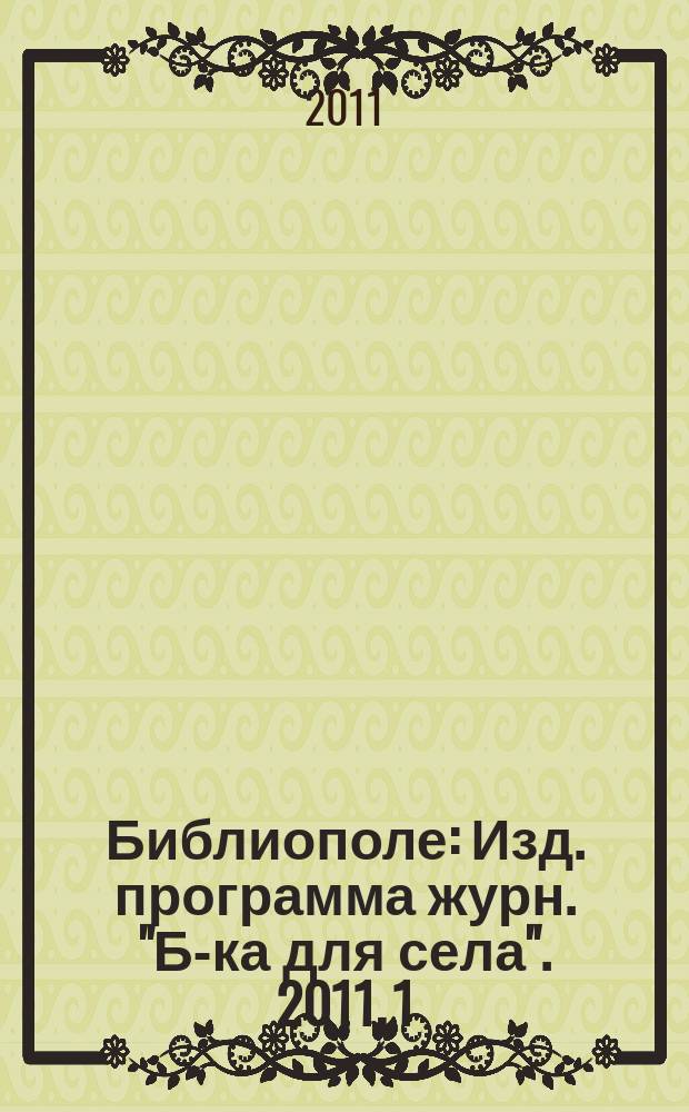 Библиополе : Изд. программа журн. "Б-ка для села". 2011, 1