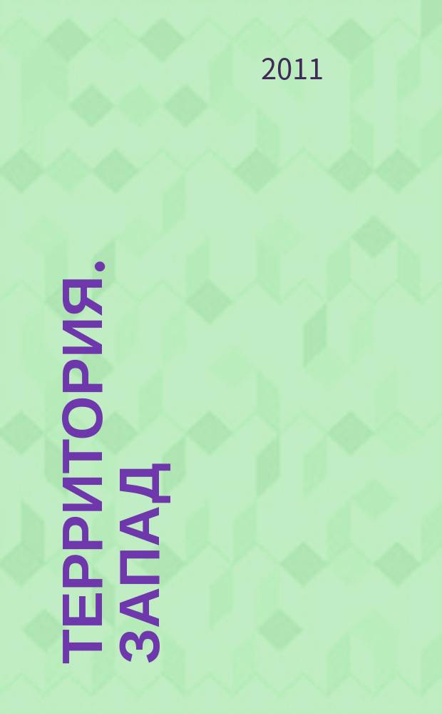 Территория. Запад : удобные покупки и сервис рекламное издание. 2011, 1 (2)