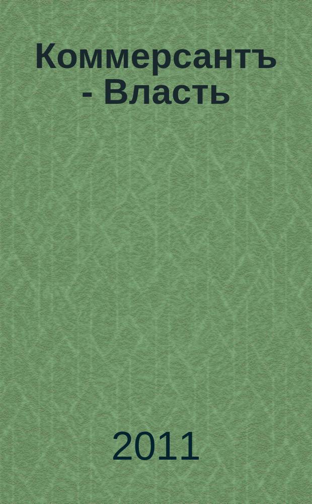 Коммерсантъ - Власть : Аналит. еженедельник Изд. дома "Коммерсантъ". 2011, № 15 (919)