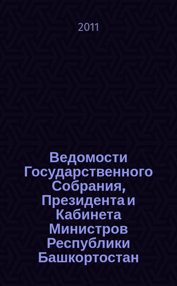 Ведомости Государственного Собрания, Президента и Кабинета Министров Республики Башкортостан : Офиц. изд. Г. 20 2011, № 5 (347)