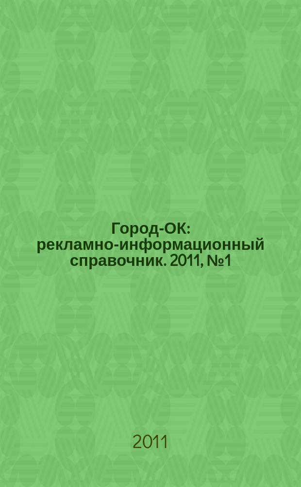 Город-ОК : рекламно-информационный справочник. 2011, № 1 (26)