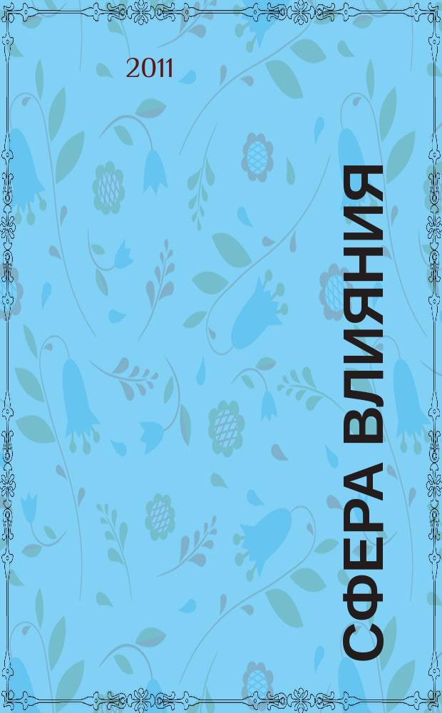 Сфера влияния : журнал рекламно-информационное издание. № 23